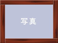 準備中